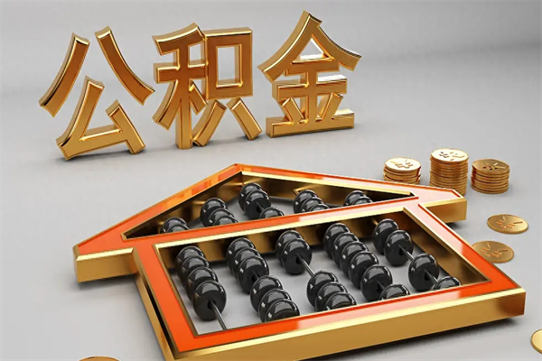 宿迁公积金封存多久会作废（公积金封存要多久才能取出?）