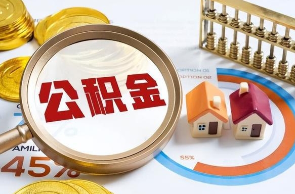 宿迁个人公积金提取（2021住房公积金个人怎么提取）